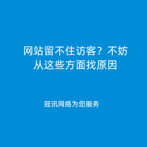 网站留不住访客？不妨从这些方面找原因
