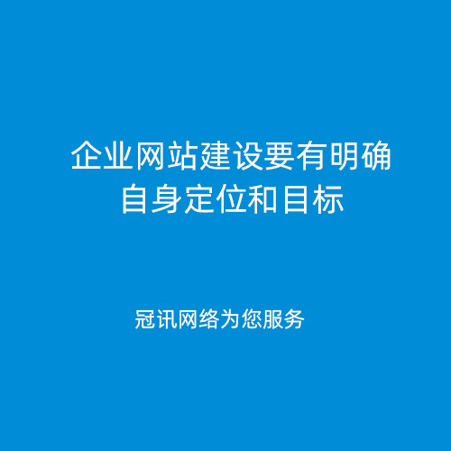 企业网站建设要有明确自身定位和目标