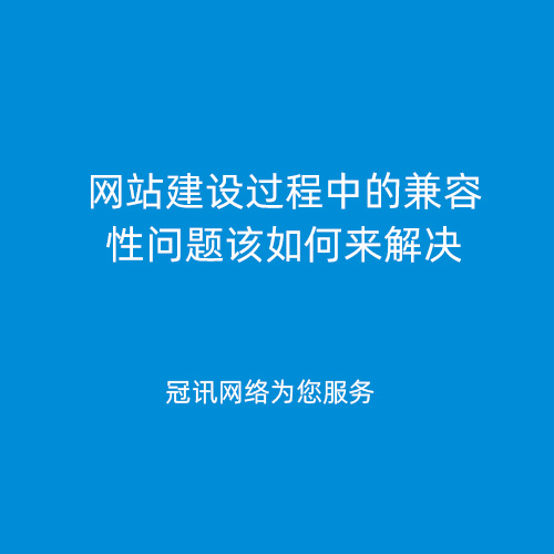 网站建设过程中的兼容性问题该如何来解决