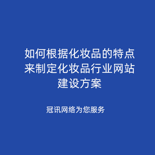 如何根据化妆品的特点来制定化妆品行业网站建设方案
