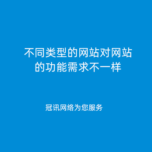不同类型的网站对网站的功能需求不一样