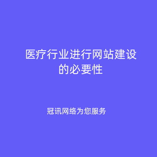 医疗行业进行网站建设的必要性