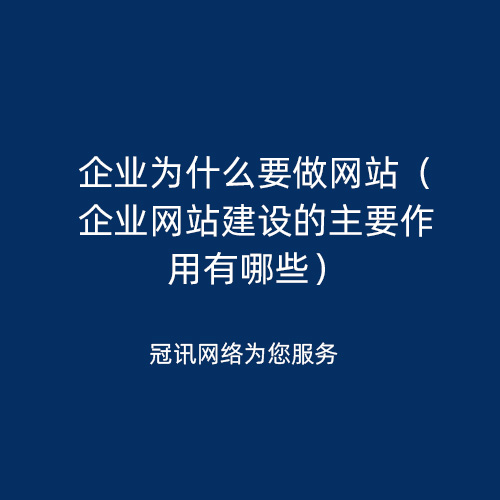 企业为什么要做网站（企业网站建设的主要作用有哪些）