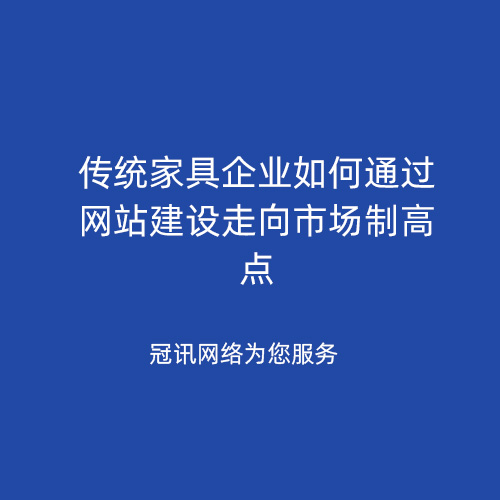 传统家具企业如何通过网站建设走向市场制高点