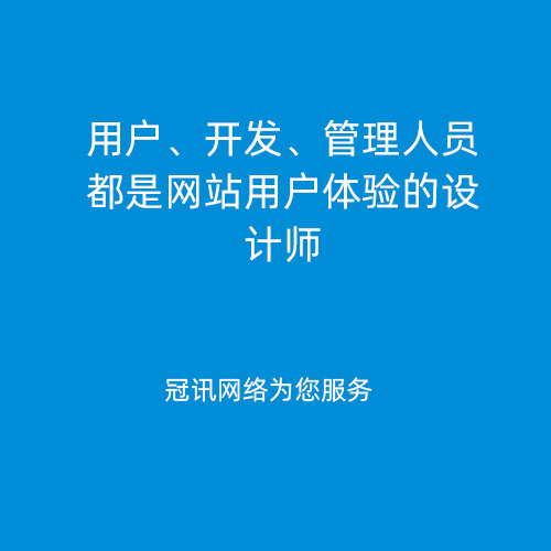 用户、开发、管理人员都是网站用户体验的设计师