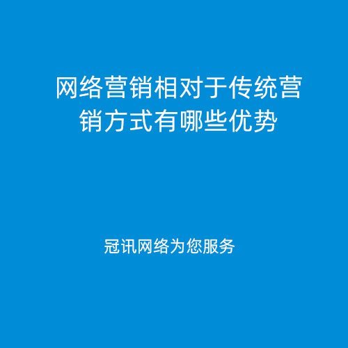 网络营销相对于传统营销方式有哪些优势