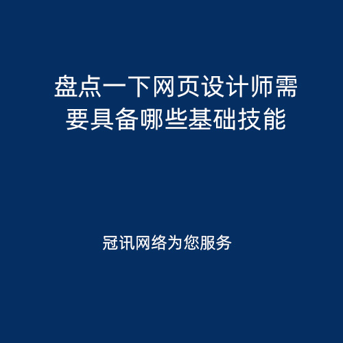 盘点一下网页设计师需要具备哪些基础技能
