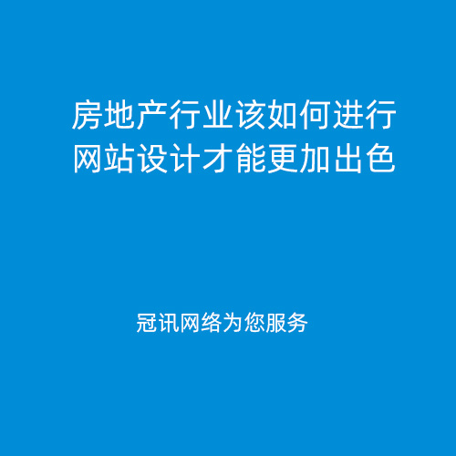 房地产行业该如何进行网站设计才能更加出色