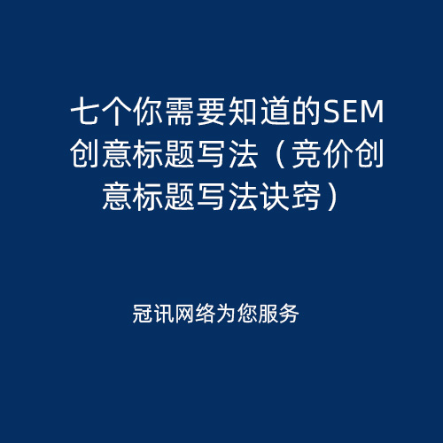 七个你需要知道的SEM创意标题写法（竞价创意标题写法诀窍）