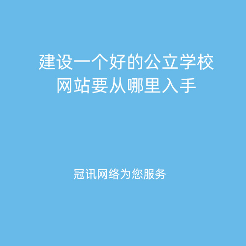建设一个好的公立学校网站要从哪里入手