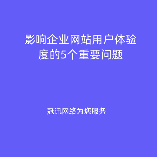 影响企业网站用户体验度的5个重要问题