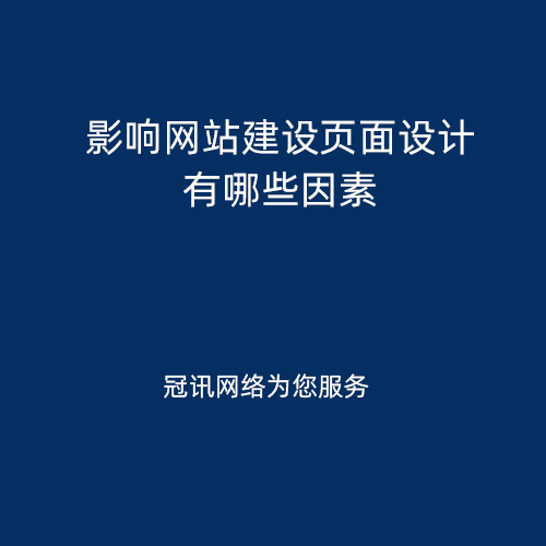 影响网站建设页面设计有哪些因素