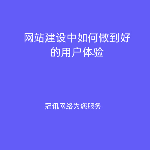 网站建设中如何做到好的用户体验