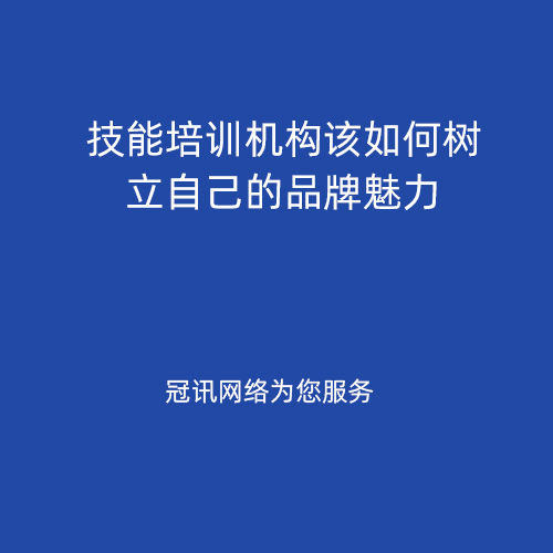 技能培训机构该如何树立自己的品牌魅力