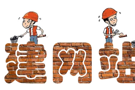 化工行业如何才能建设出出彩的网站，建设网站三步走